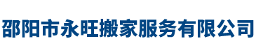 邵阳搬家搬厂_邵阳搬家公司电话_邵阳永旺搬家服务有限公司上门为您服务！